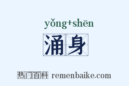 涌身是什么意思的图片